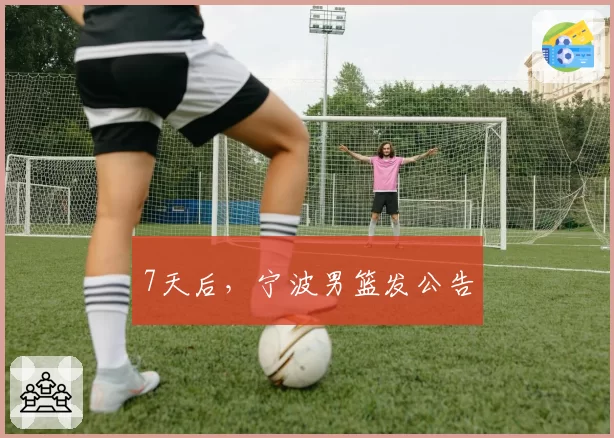 7天后,宁波男篮发公告