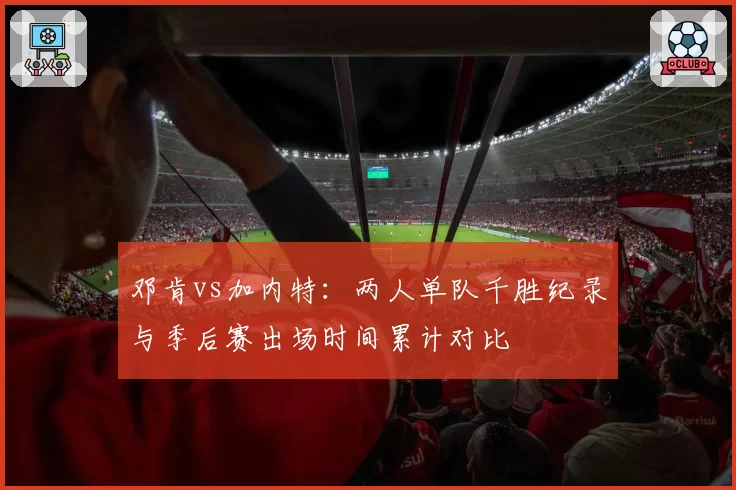 邓肯vs加内特：两人单队千胜纪录与季后赛出场时间累计对比