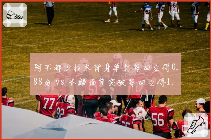 阿不都沙拉木背身单打每回合得0.88分 vs 齐麟面筐突破每回合得1.02分,前锋攻击模式差异