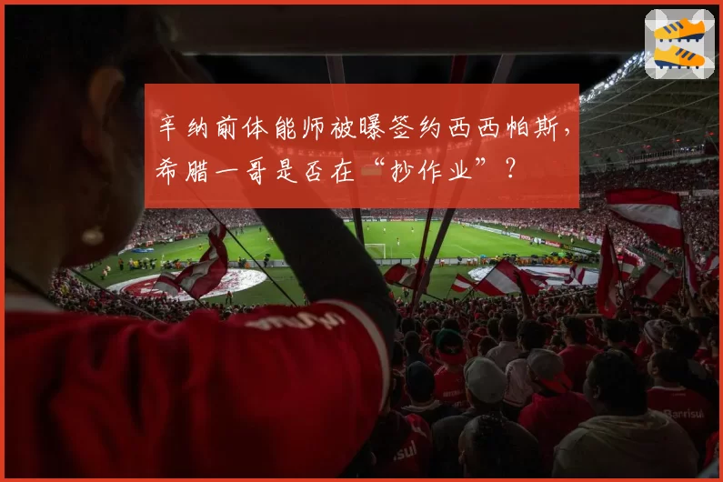 辛纳前体能师被曝签约西西帕斯，希腊一哥是否在“抄作业”？
