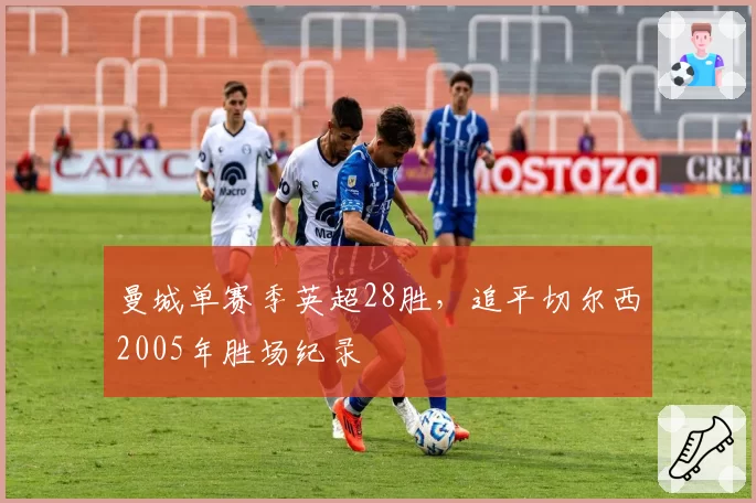 曼城单赛季英超28胜，追平切尔西2005年胜场纪录