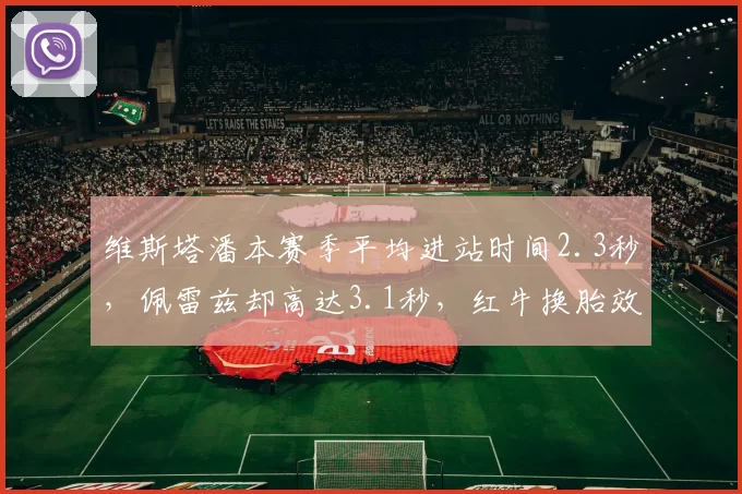 维斯塔潘本赛季平均进站时间2.3秒，佩雷兹却高达3.1秒，红牛换胎效率内部对比鲜明