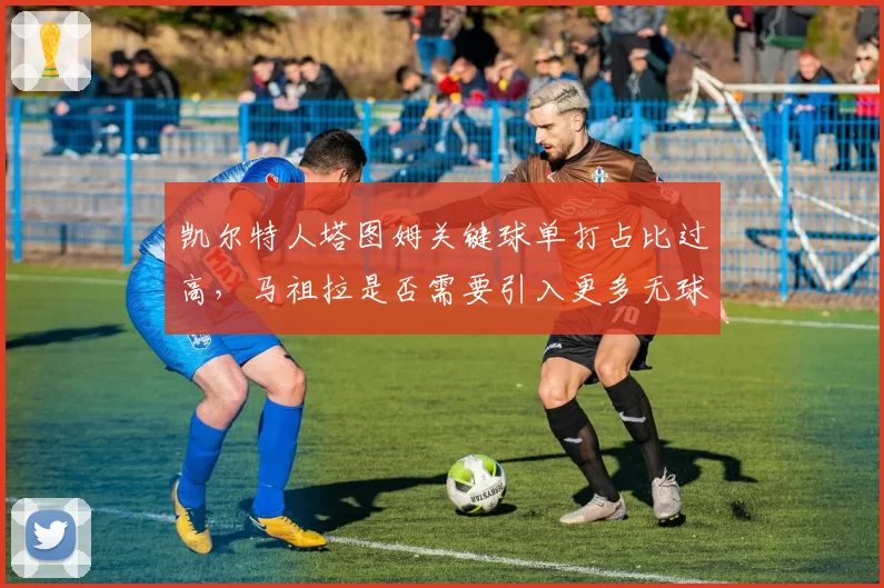凯尔特人塔图姆关键球单打占比过高，马祖拉是否需要引入更多无球战术？