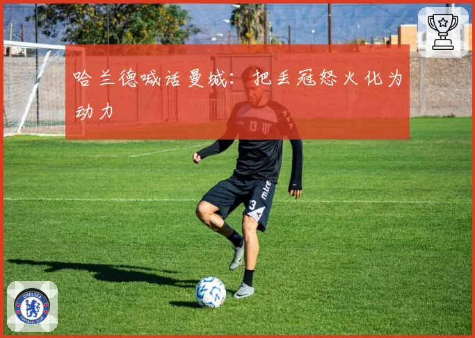 哈兰德喊话曼城：把丢冠怒火化为动力