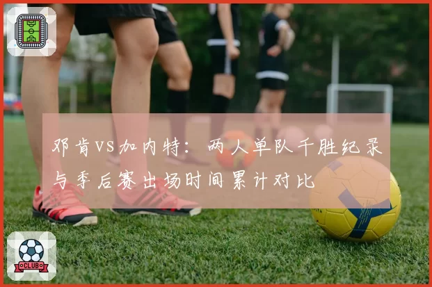 邓肯vs加内特：两人单队千胜纪录与季后赛出场时间累计对比