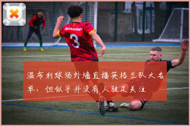温布利球场外墙直播英格兰队大名单，但似乎并没有人驻足关注