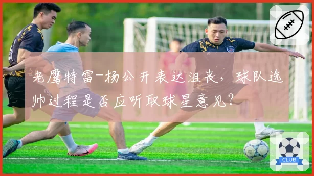 老鹰特雷-杨公开表达沮丧，球队选帅过程是否应听取球星意见？