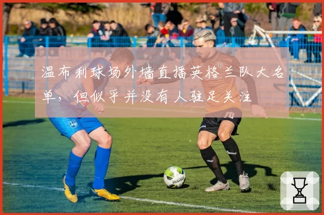 温布利球场外墙直播英格兰队大名单，但似乎并没有人驻足关注