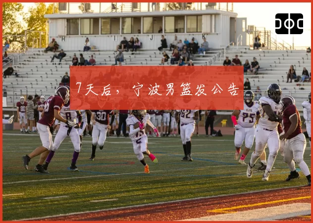 7天后,宁波男篮发公告