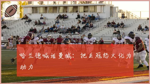 哈兰德喊话曼城：把丢冠怒火化为动力