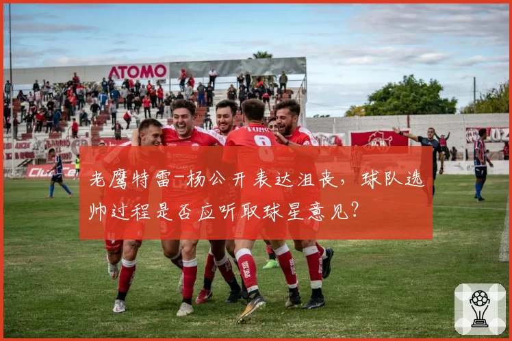 老鹰特雷-杨公开表达沮丧，球队选帅过程是否应听取球星意见？