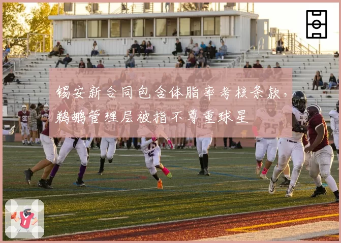 锡安新合同包含体脂率考核条款，鹈鹕管理层被指不尊重球星