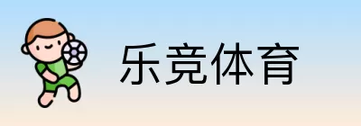 乐竞体育 logo